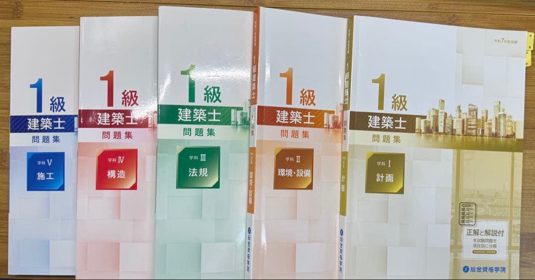 2025年最新版　令和7年 一級建築士 総合資格学院　線引き済み