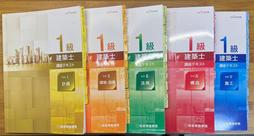 2025年最新版　令和7年 一級建築士 総合資格学院　線引き済み