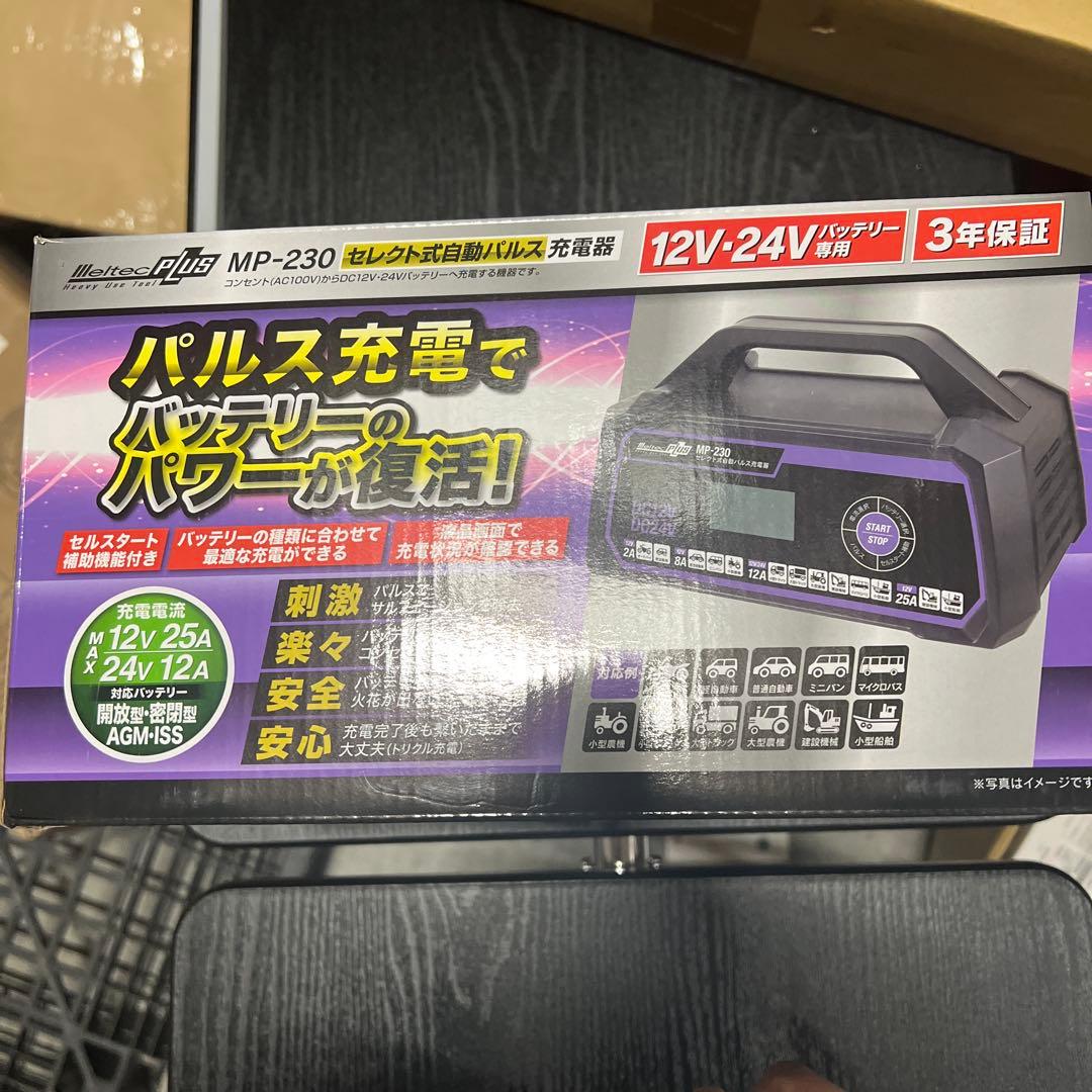 バッテリー充電器 新品未開封 回復パルス充電対応 メルテック MP-230
