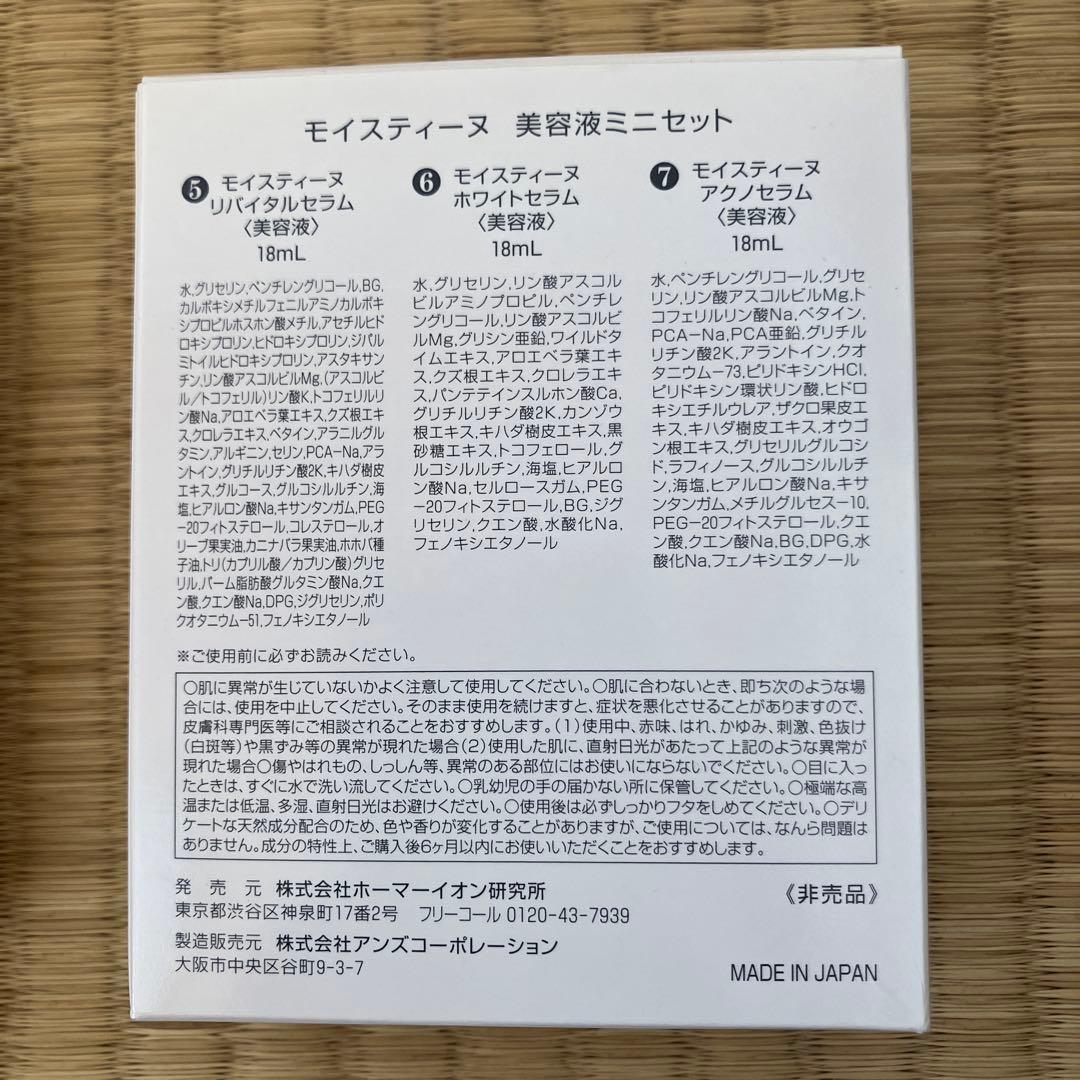 新品 モイスティーヌ 美容液ミニセット 非売品