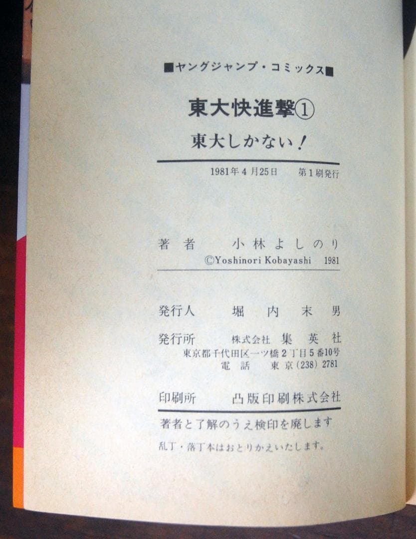 小林よしのり『東大一直線/東大快進撃』 全16巻セット ジャンプコミックス