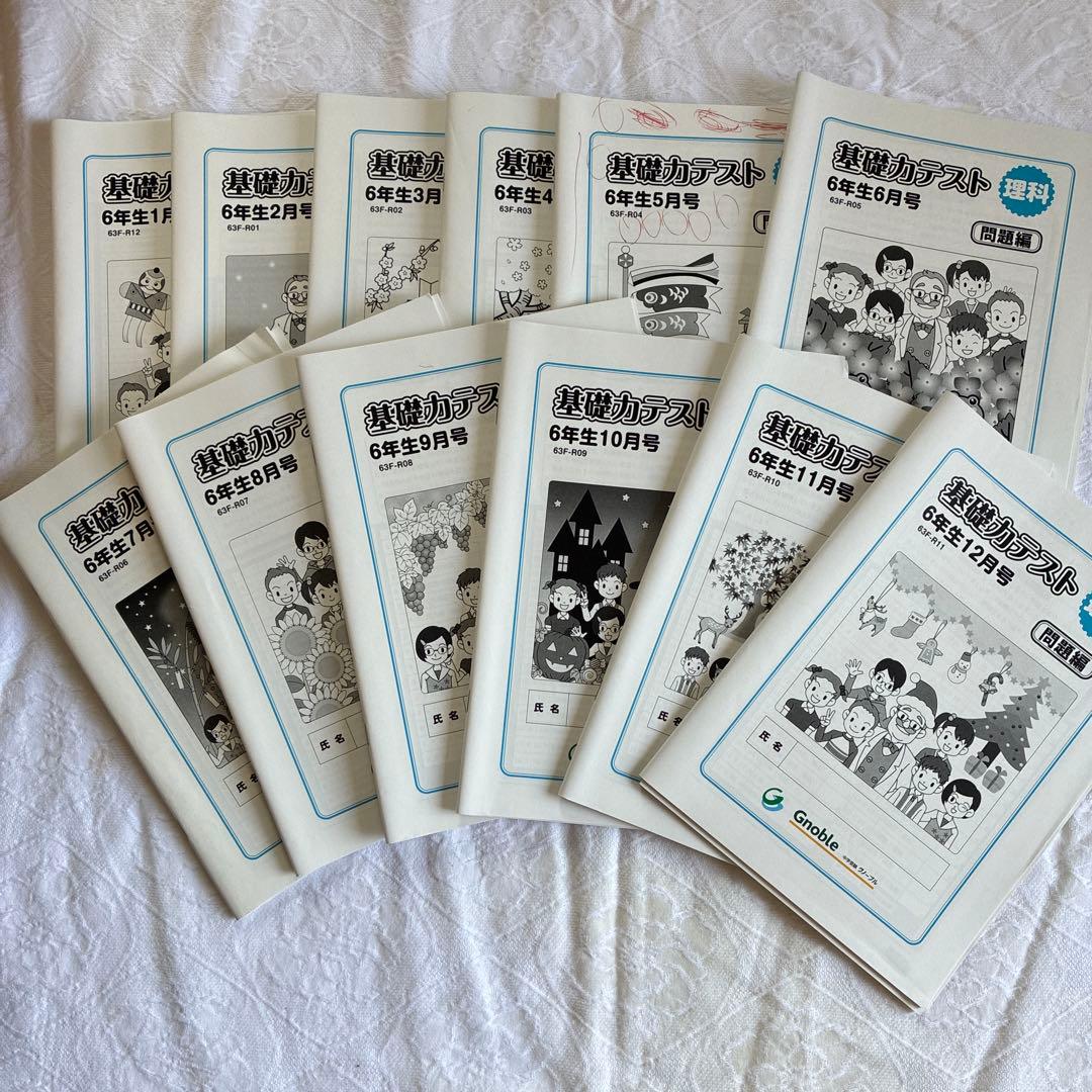 グノーブル　基礎力テスト　理科6年生