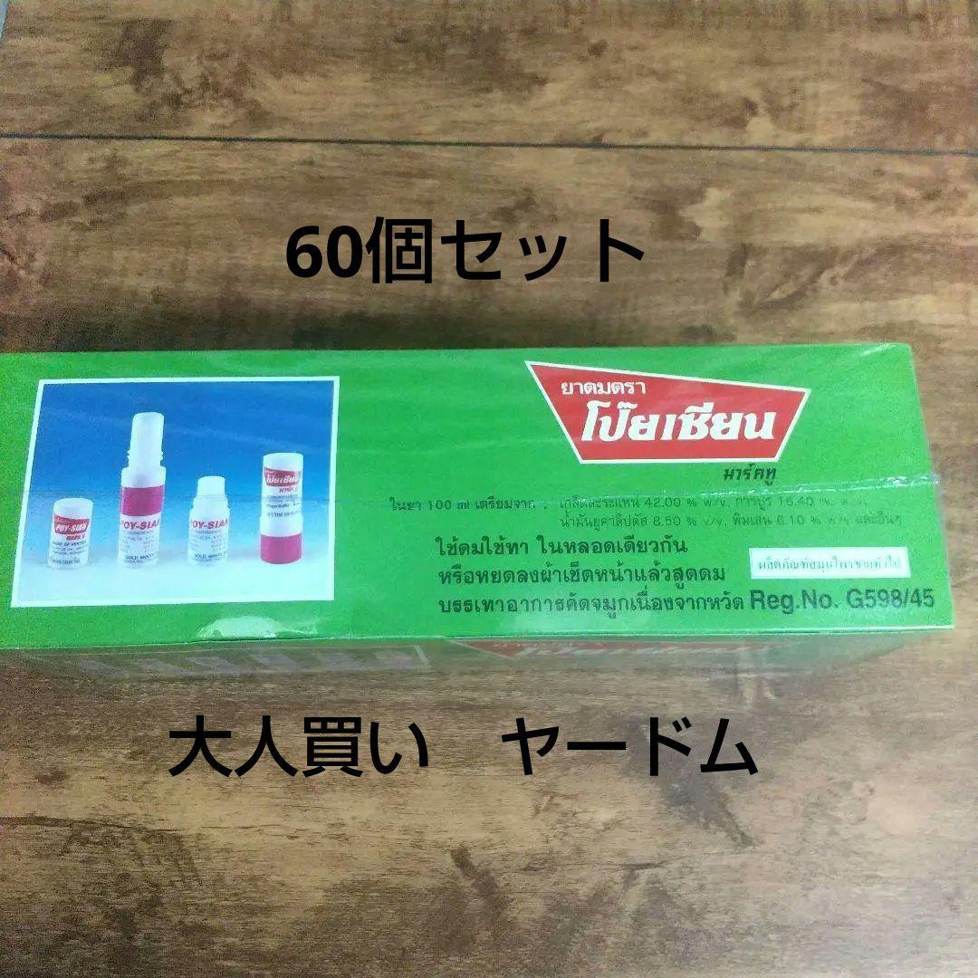 ６０個　ヤードム　鼻すーすー　アロマ　リラックス　花粉　リラクゼーション　安眠