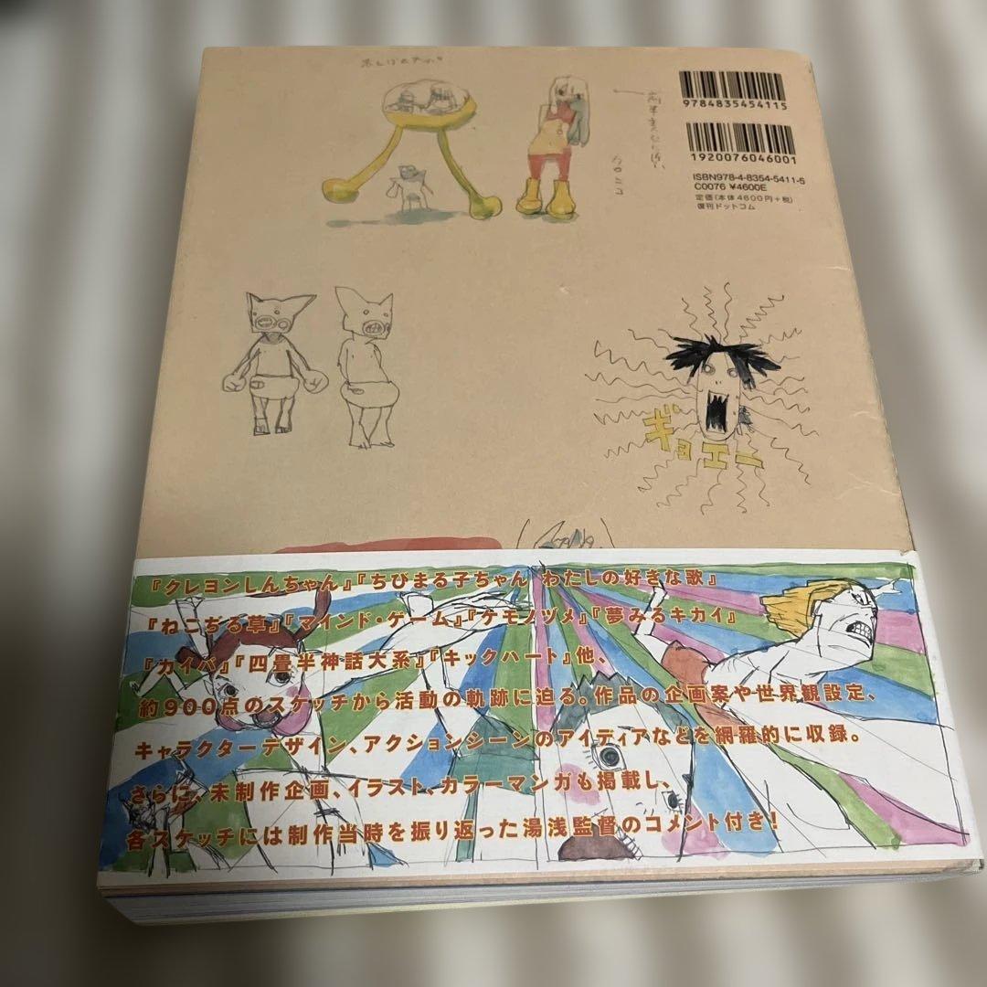 湯浅政明大全 Sketchbook for Animation Projects