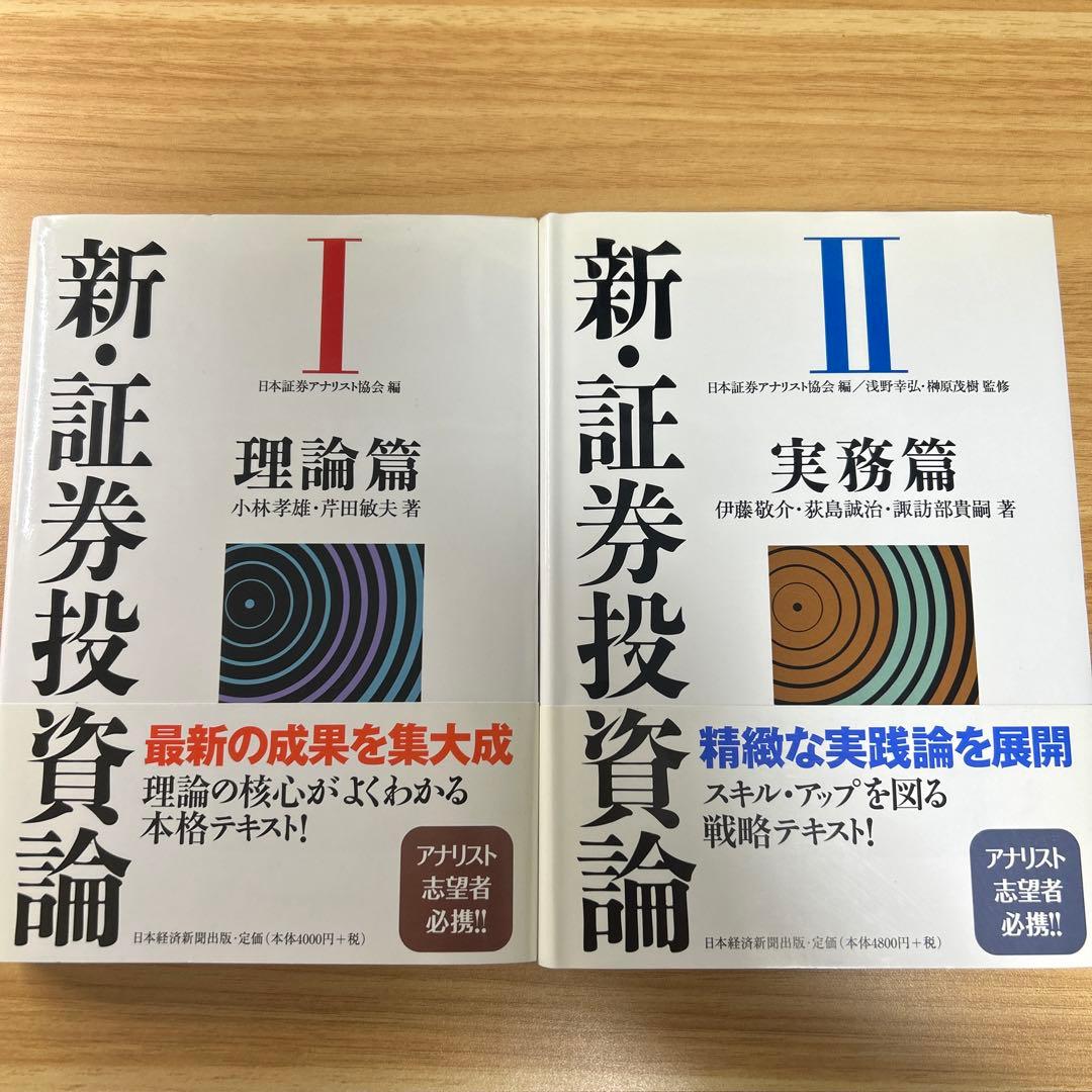 新・証券投資論 I II セット