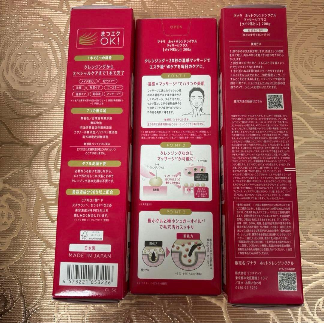 マナラホットクレンジングゲルマッサージプラス3箱&サンプル4日間使い切り6包他