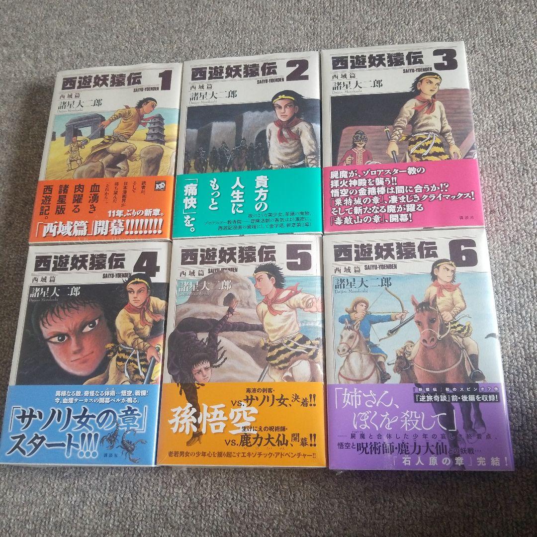 西遊妖猿伝 西域篇 1～6(全巻)