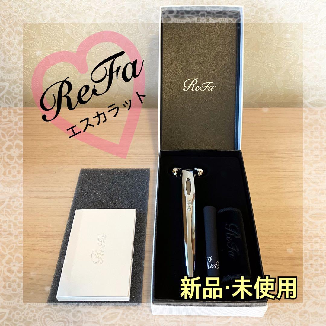 【新品・未使用】ReFa S CARAT ／リファ　エスカラット★送料無料★