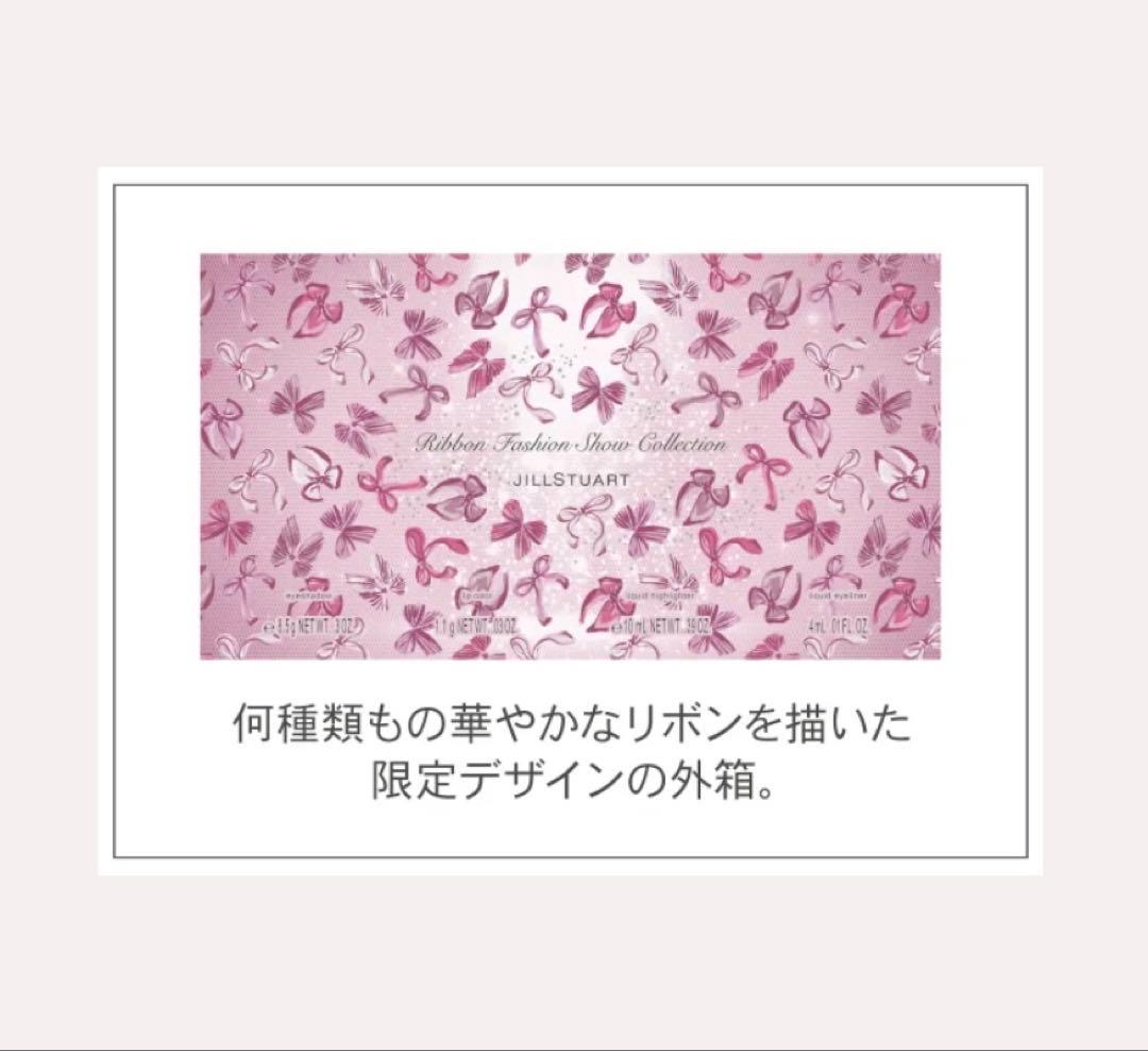 限定　ジルスチュアート リボンファッション ショーコレクション