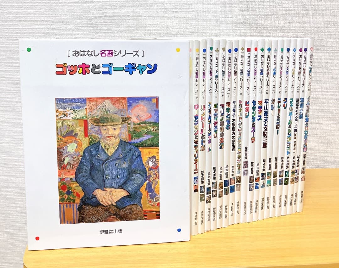 おはなし名画 シリーズ 1〜20巻 セット マネとモネ ゴッホとゴーギャン等
