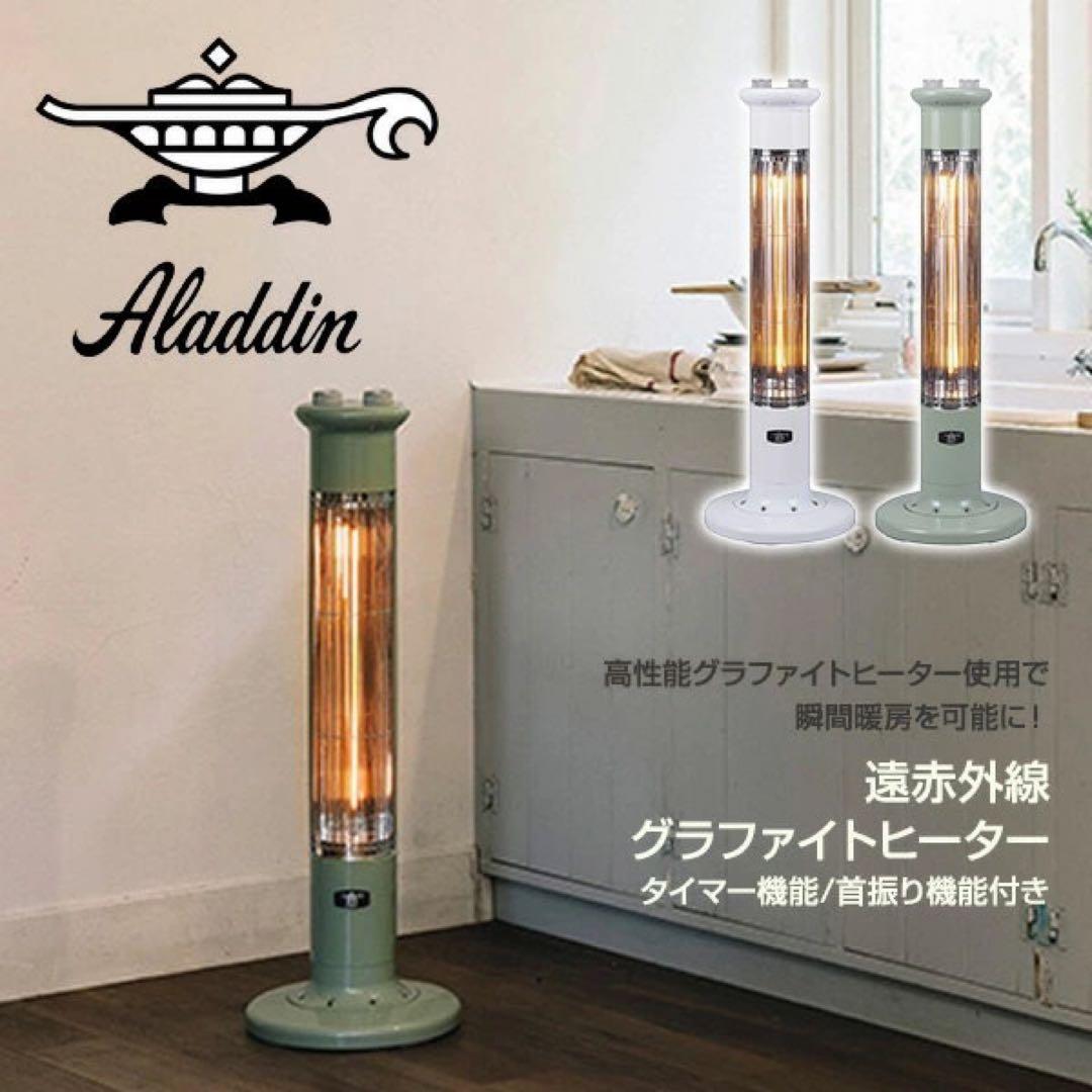 【ノボちゃん】アラジン 遠赤グラファイトヒーター　CAH-1G9D(G)