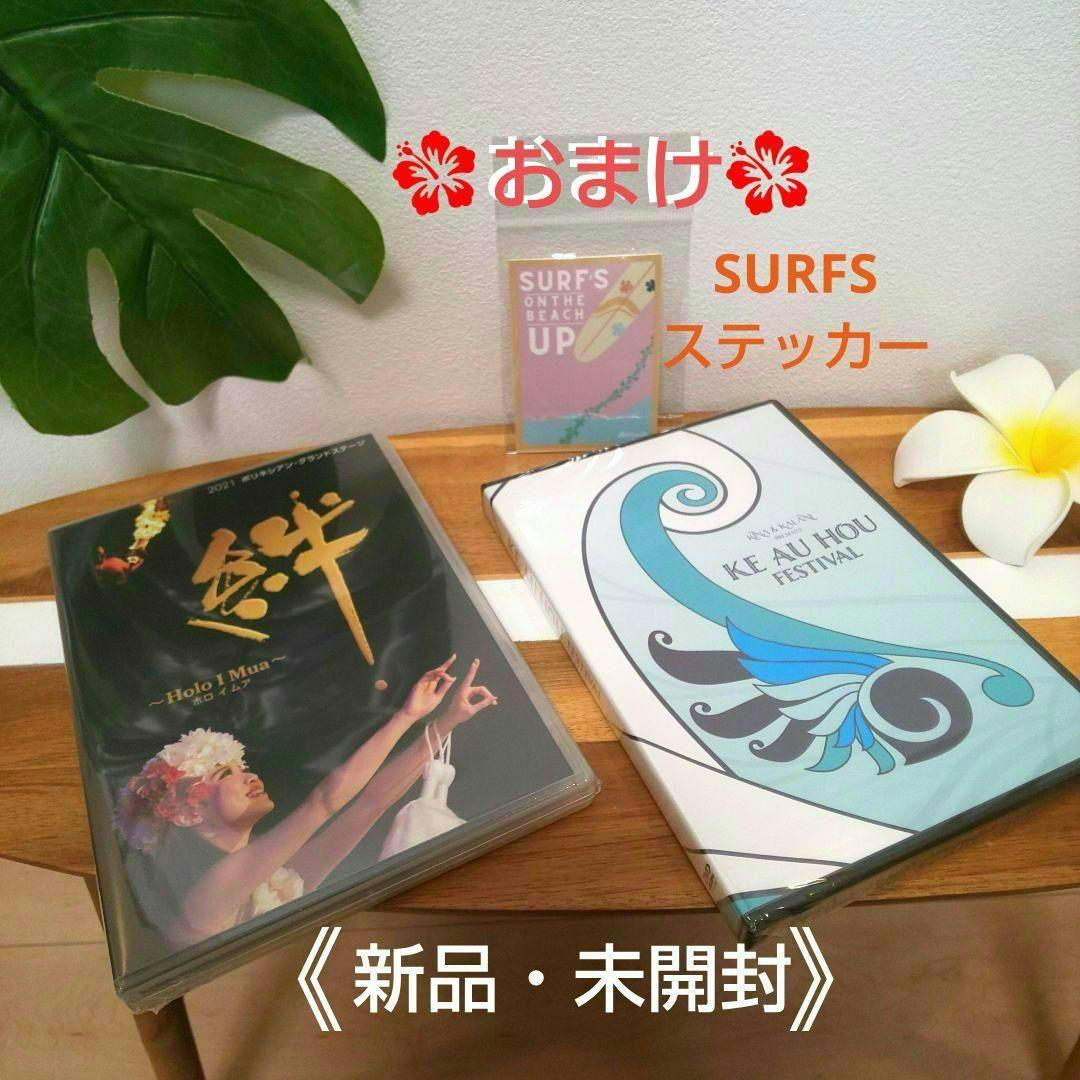 【新品】DVD 絆 ホロイムア+ Ke Au Hou Festival 2022