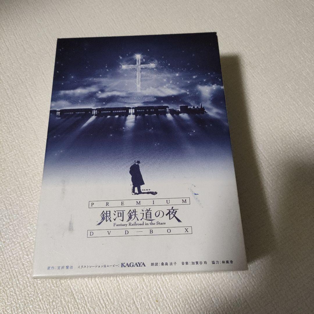 「銀河鉄道の夜 PREMIUM DVD-BOX」 DVD3枚＋特典音楽CD＋小冊