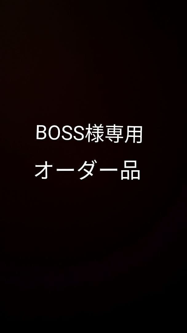 BOSSオーダー品