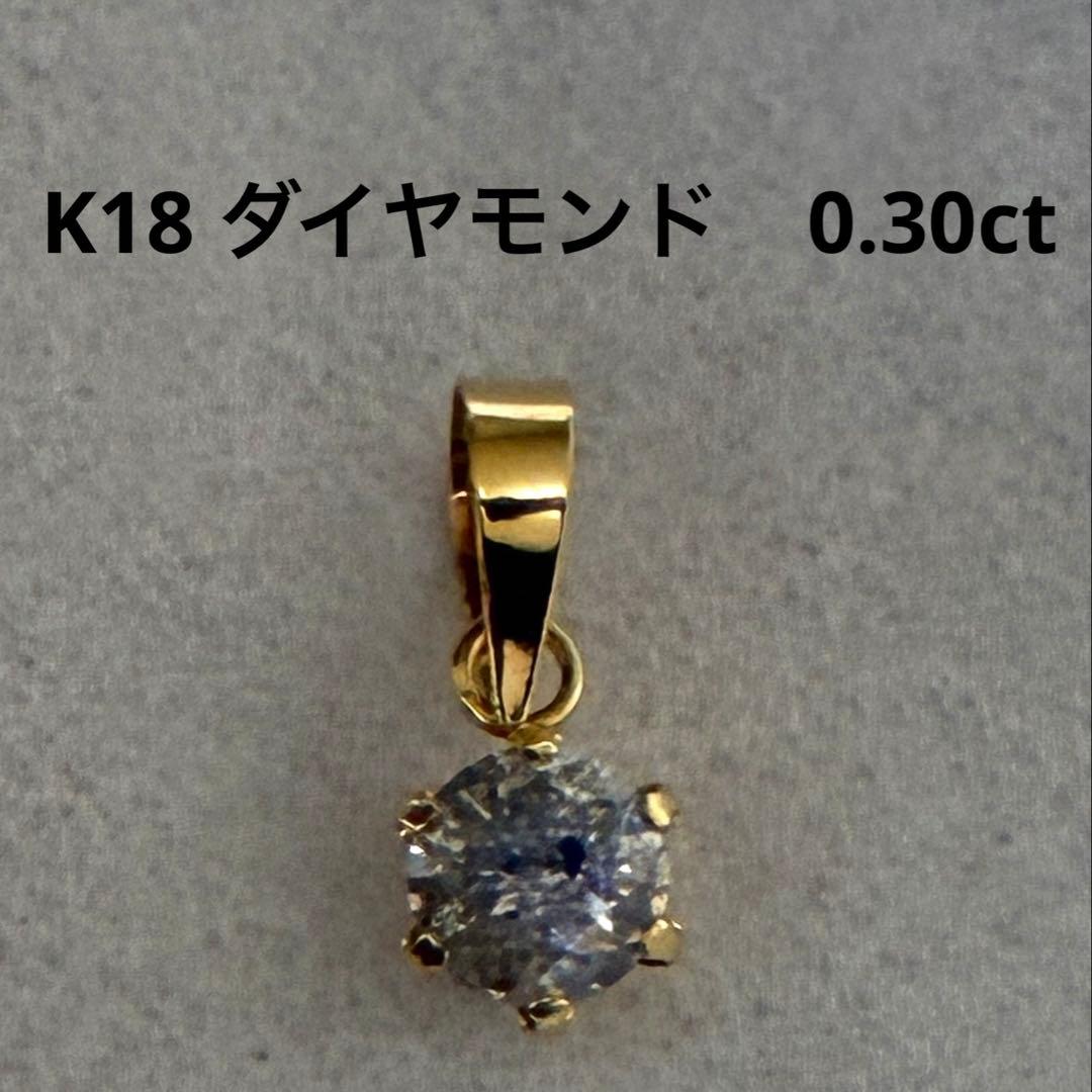 K18 ダイヤモンド　0.30ct トップ