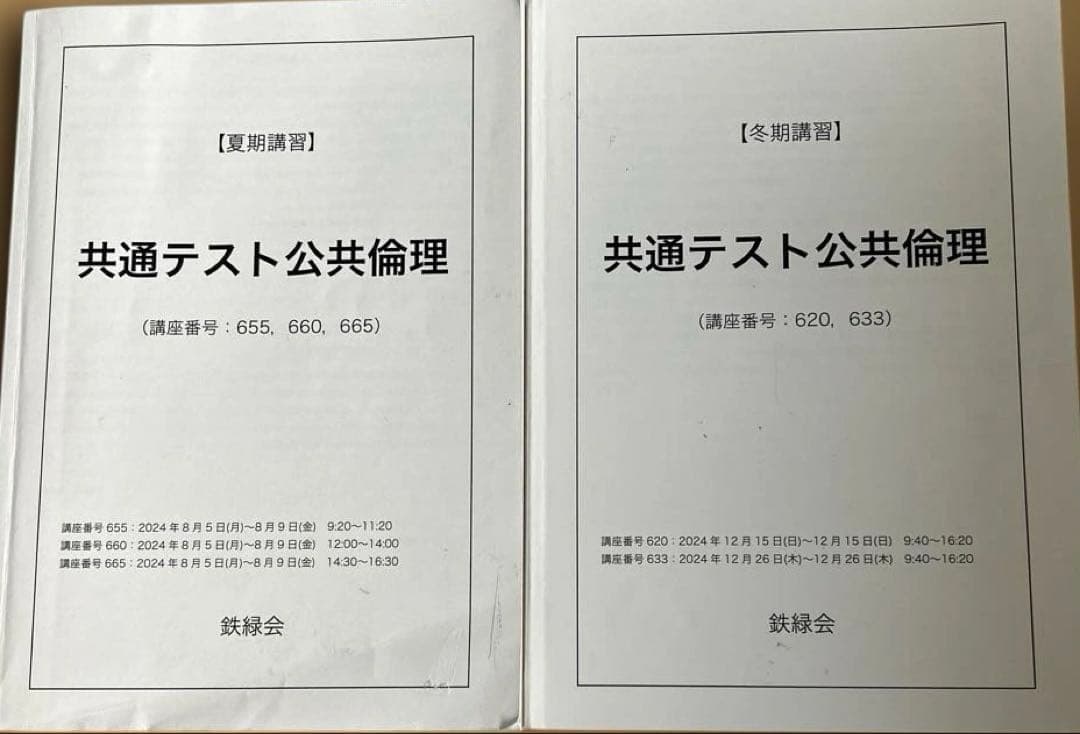 鉄緑会　共通テスト　公共倫理　夏期・冬期講習　演習プリント付