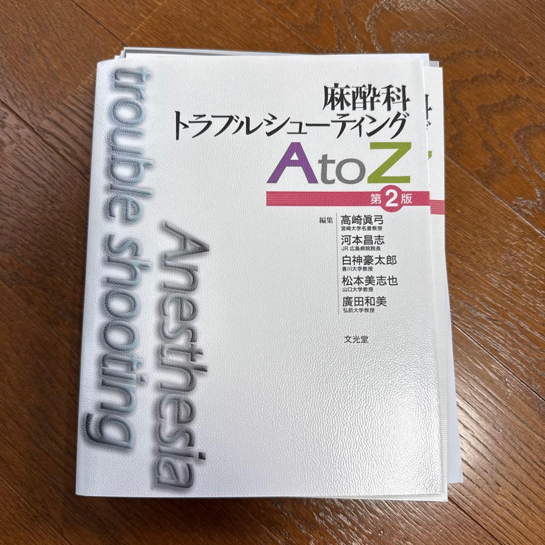 裁断済み 麻酔科トラブルシューティングAtoZ = Anesthesia tr…