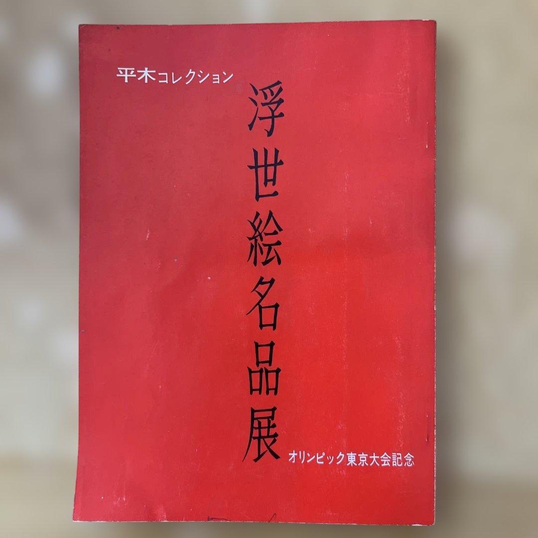 浮世絵名品展 1964 HIRAKI COLLECTION