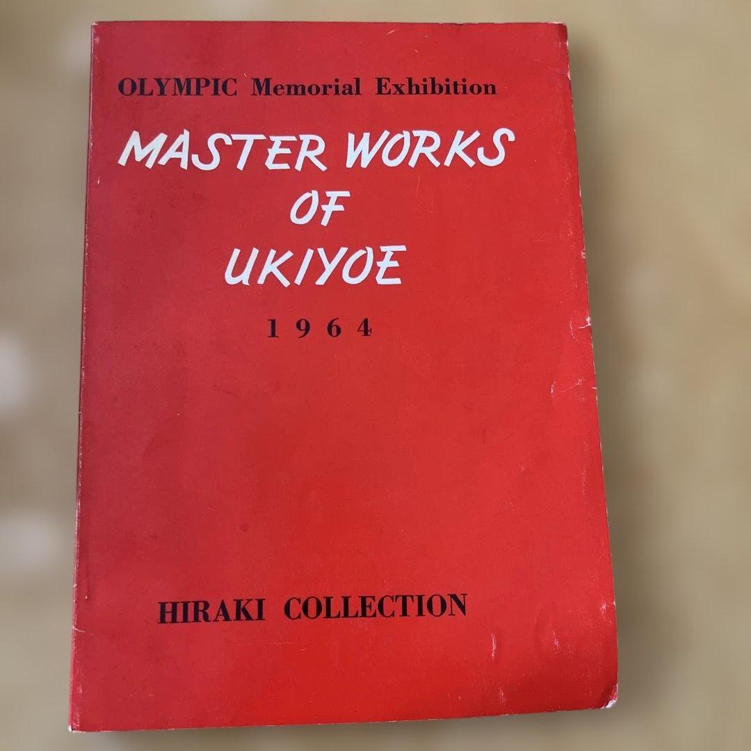 浮世絵名品展 1964 HIRAKI COLLECTION