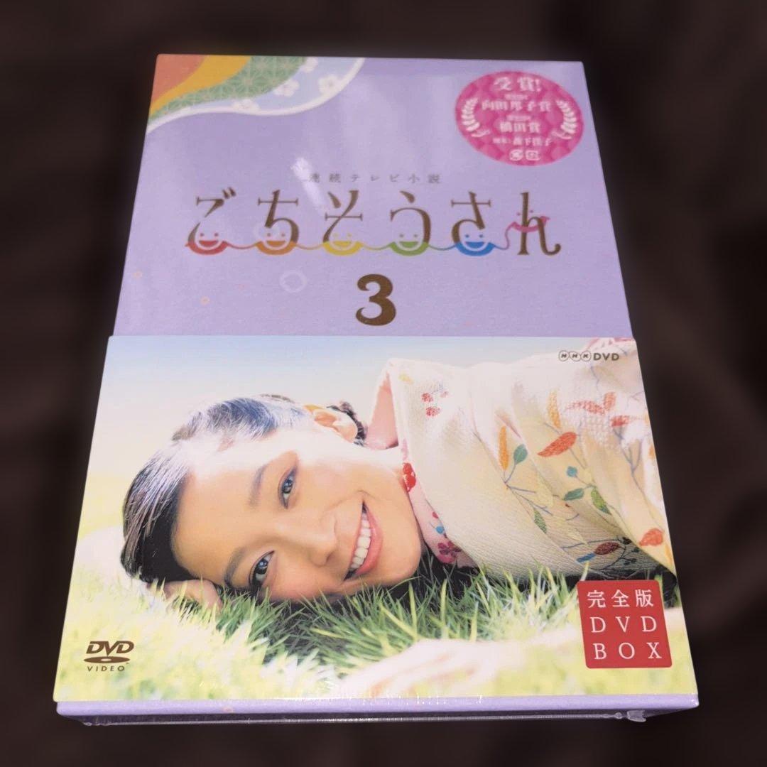 連続テレビ小説 ごちそうさん 完全版 DVD BOX 3〈5枚組〉