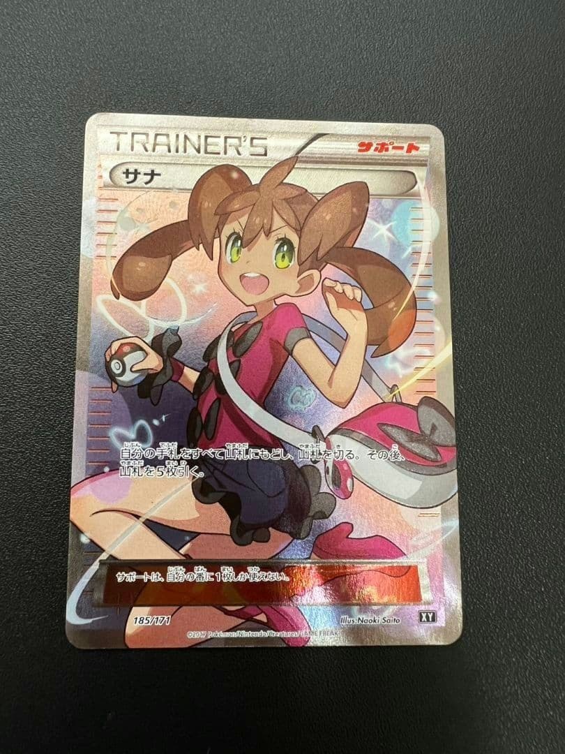 サナ THE BEST OF XY 185/171 ポケモンカード