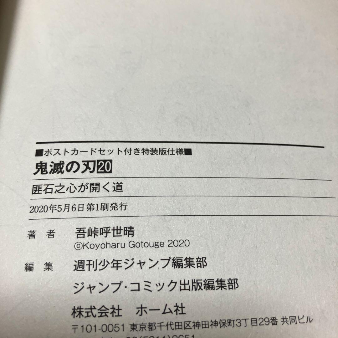 鬼滅の刃全巻20〜23巻まで初版謹製絵葉書ポストカード付特装版　劇場版入場者特典