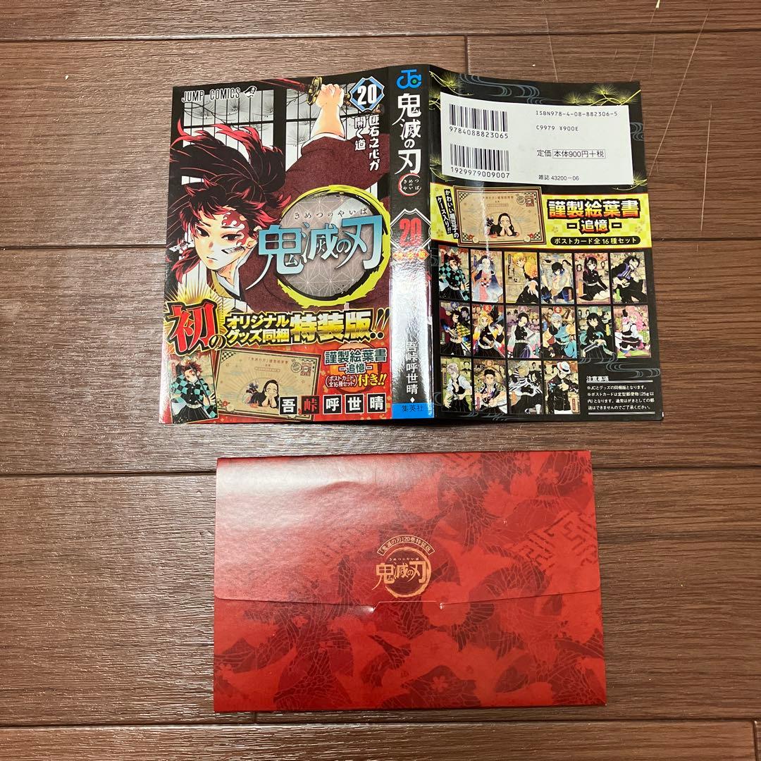 鬼滅の刃全巻20〜23巻まで初版謹製絵葉書ポストカード付特装版　劇場版入場者特典