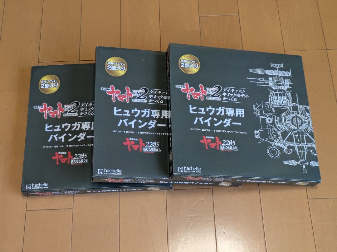 【未組立】アシェット宇宙戦艦ヤマト2202をつくる171〜250号 ヒュウガ