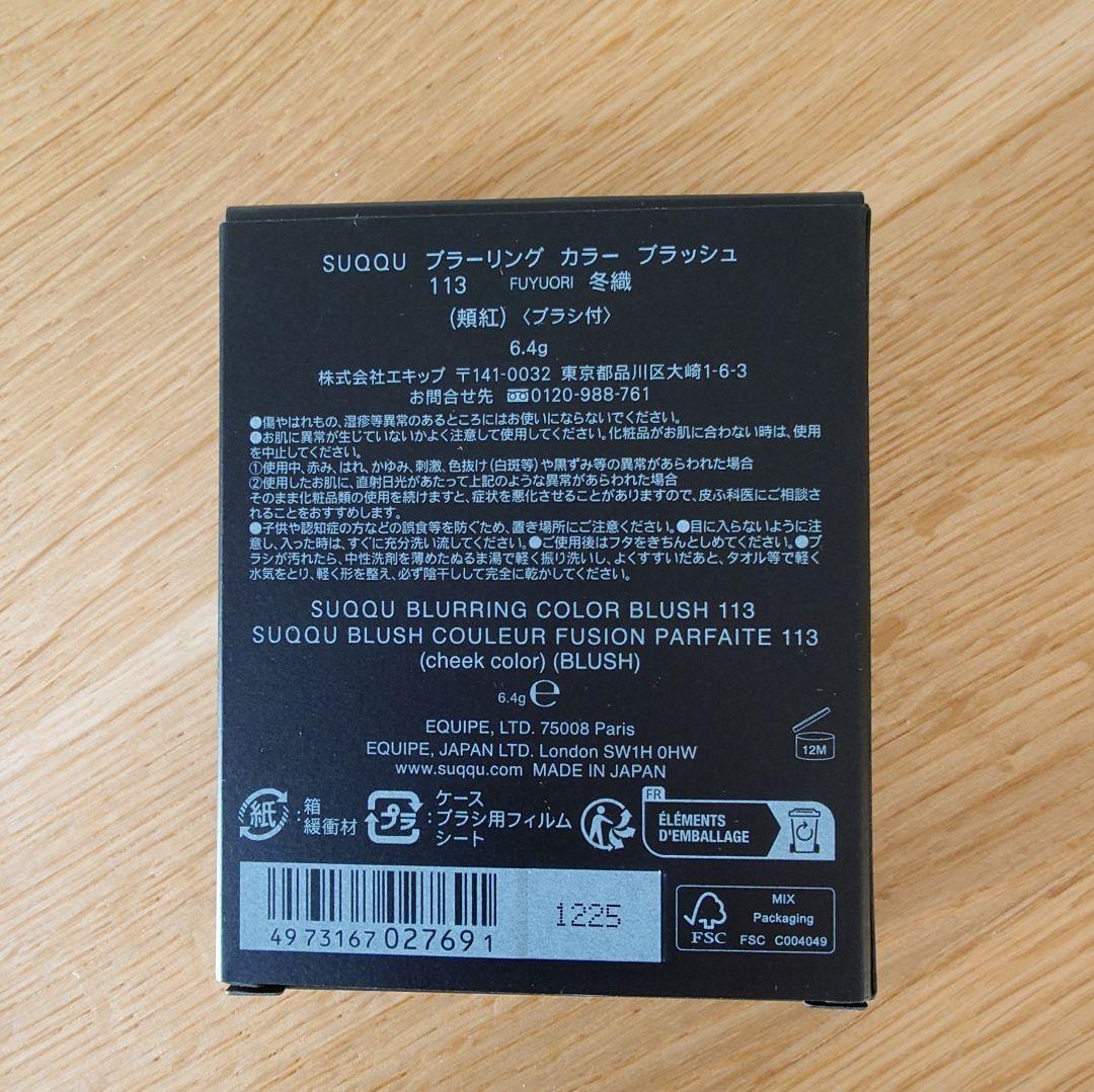 【限定完売品】SUQQU ブラーリングカラーブラッシュ 113 冬織
