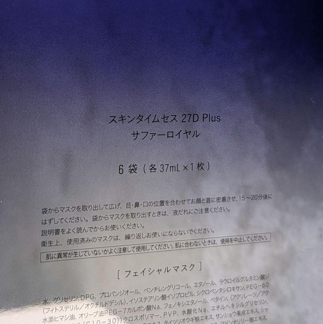 スキンタイムセス 27D Plus サファーロイヤル フェイシャルマスク