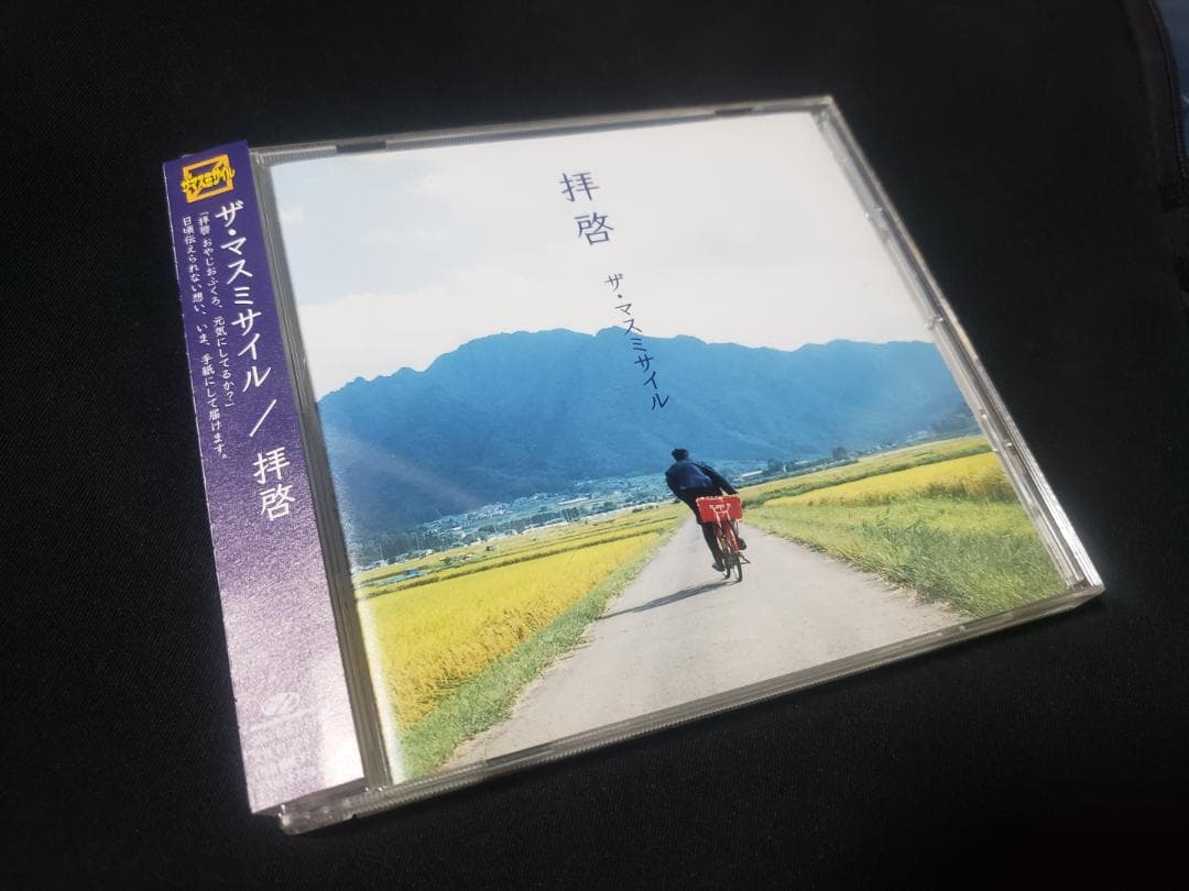 ザ・マスミサイル 　拝啓　CD
