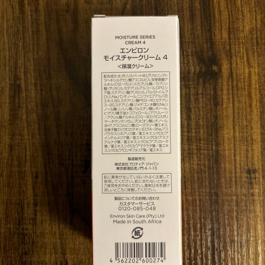 エンビロン　モイスチャークリーム4 　　新品未使用　正規品 　定価10560円