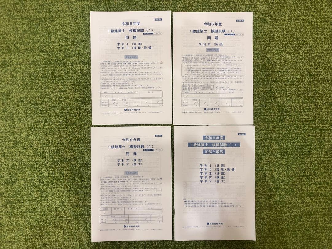 ★模試×2付き★令和6年版 総合資格1級建築士テキスト・問題集