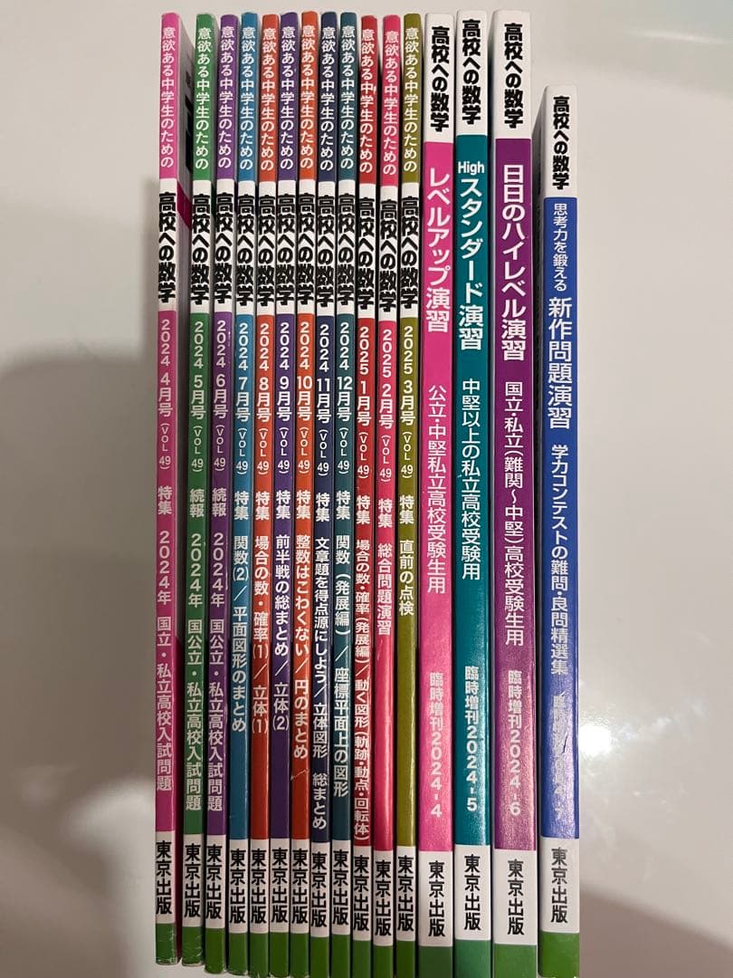 高校への数学　月刊号2024-2025(1年分:12冊)臨時増刊4-7号(4冊)