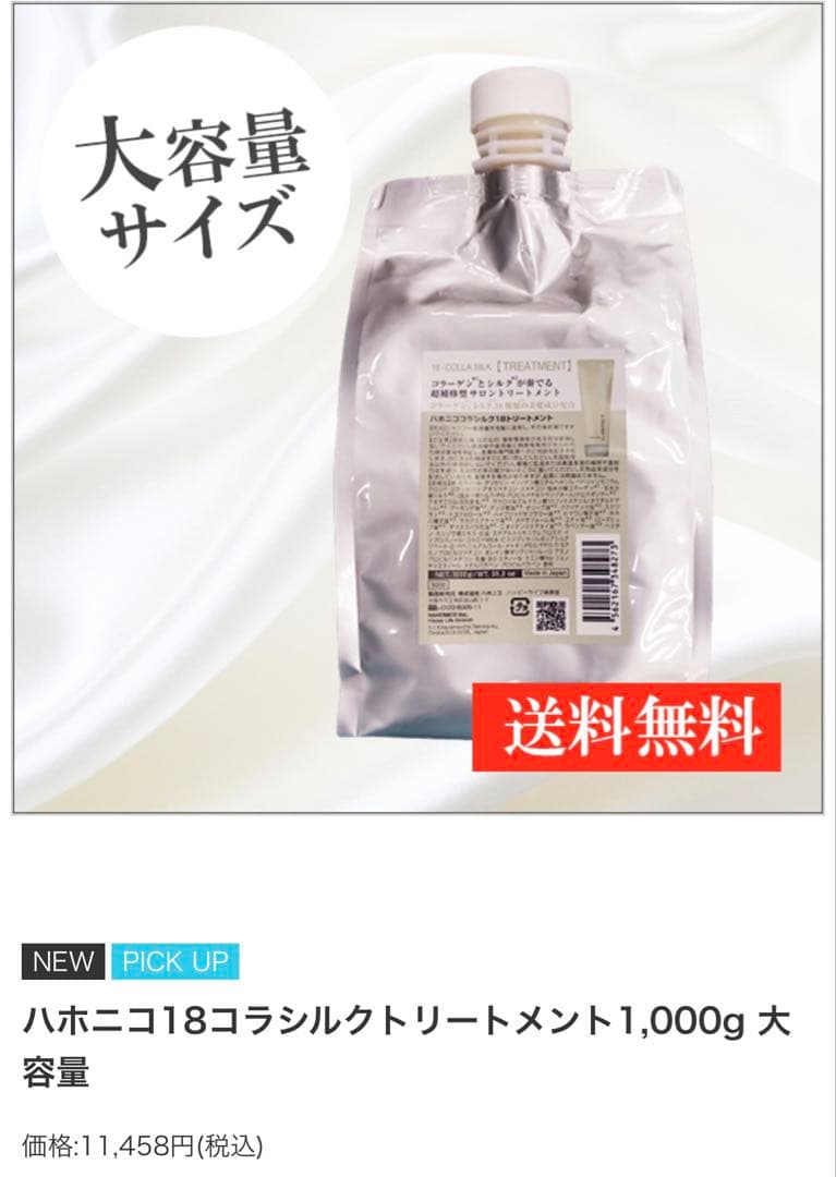 ハホニコ18コラシルクトリートメント 1,000g