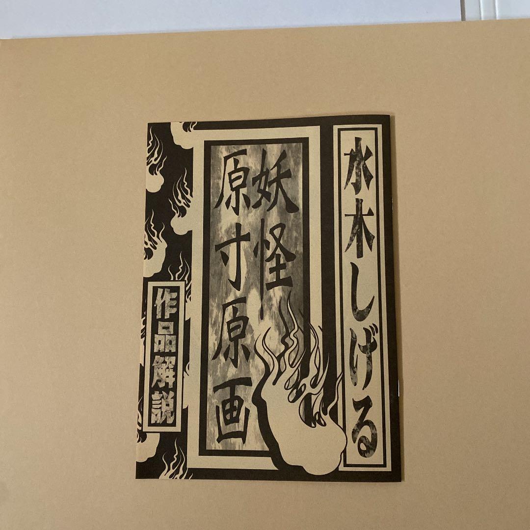 水木しげる妖怪原寸複製原画９点