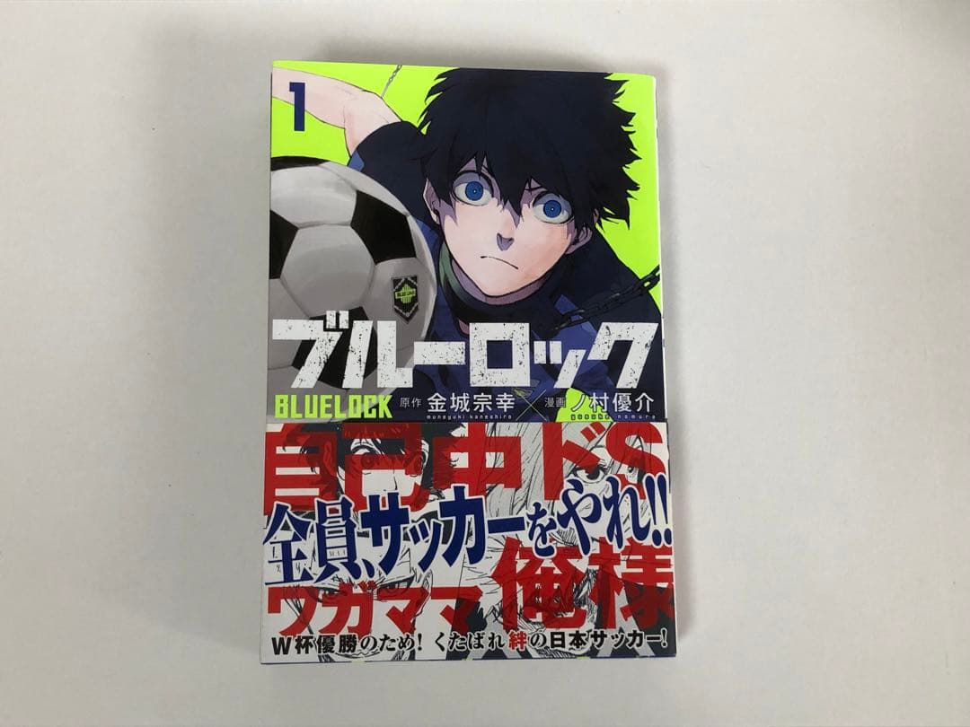 ブルーロック　1巻　初版