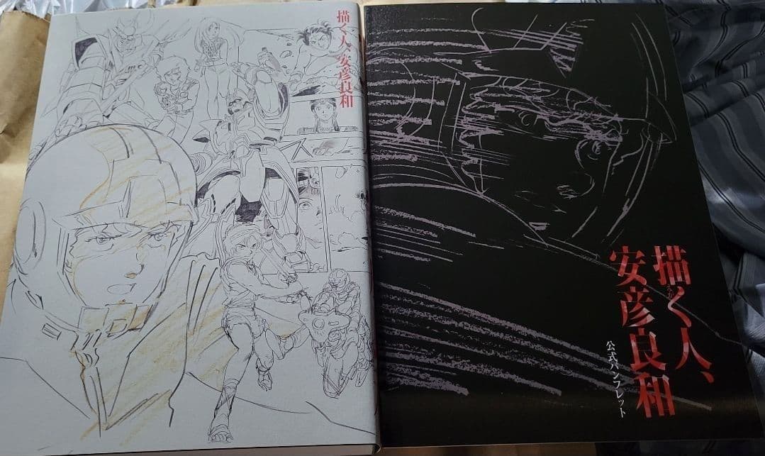 新品未読　「描く人、安彦良和」 展覧会公式図録&パンフレット