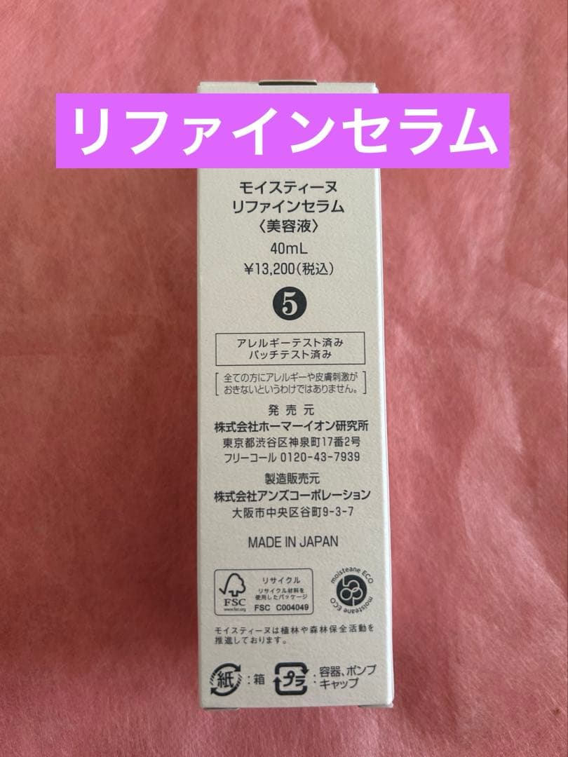 モイスティーヌ　リファインセラム