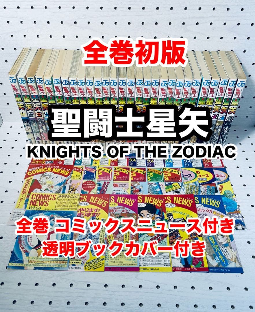 【全巻初版】聖闘士星矢 ★ SAINT SEIYA - コミックスニュース付き