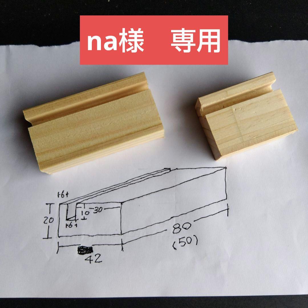 na、 昭和型板ガラス、 スタンド、 無垢材、型板ガラス