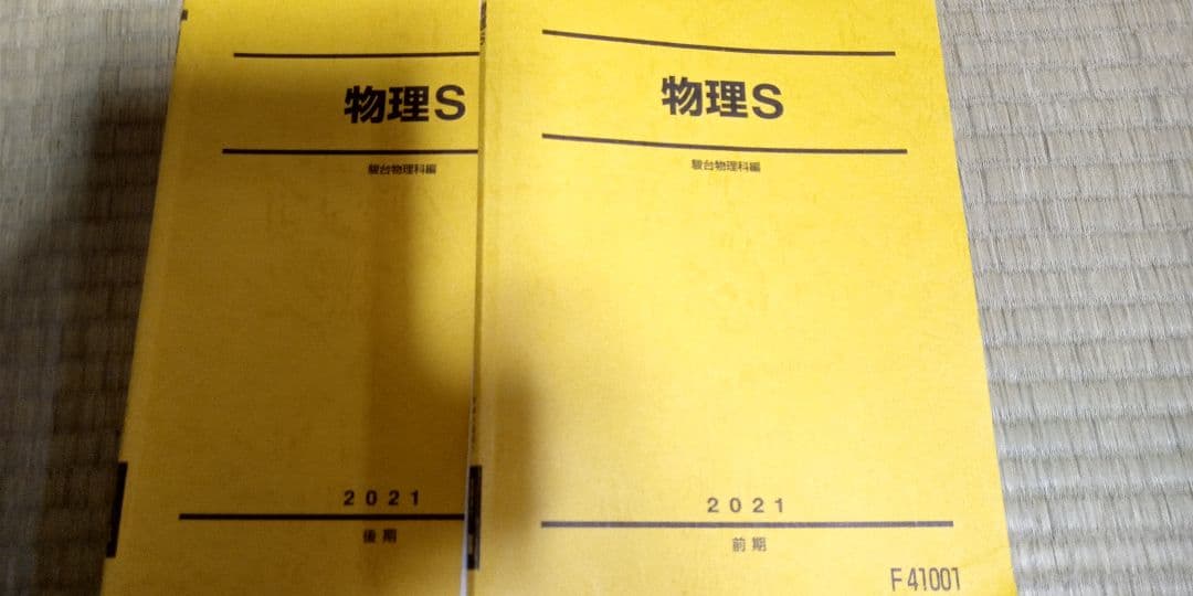 高井隼人 21年度 物理S 前期・後期 通期講習