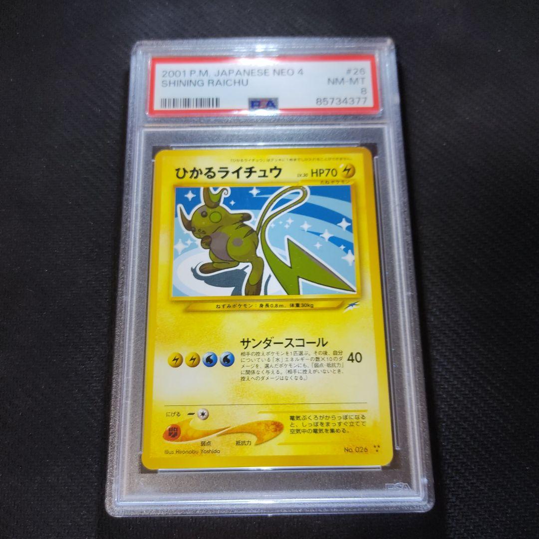 ひかるライチュウ　PSA8