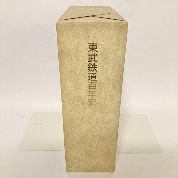 【超希少レア本✨】東武鉄道百年史 東武鉄道株式会社 古書