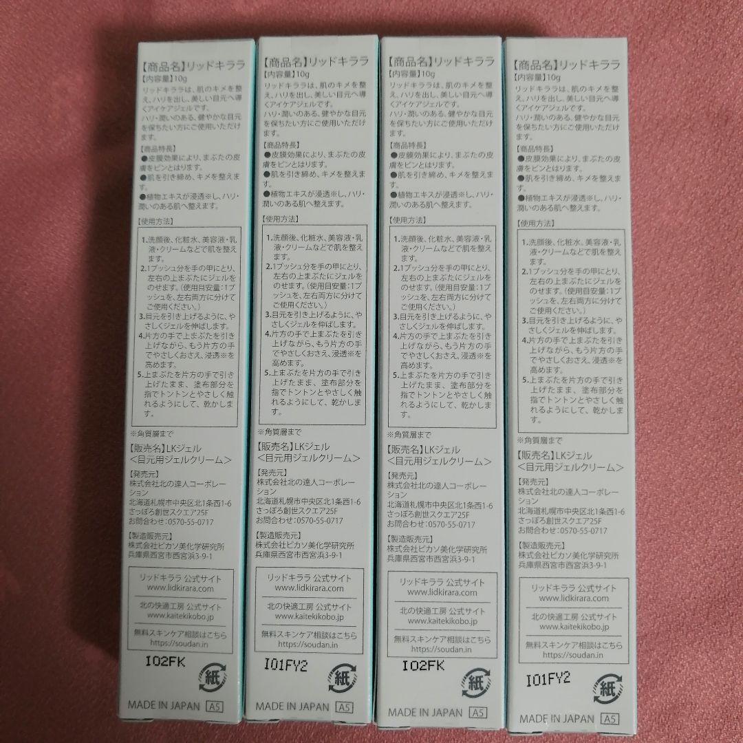 北の快適工房 リッドキララ　4個