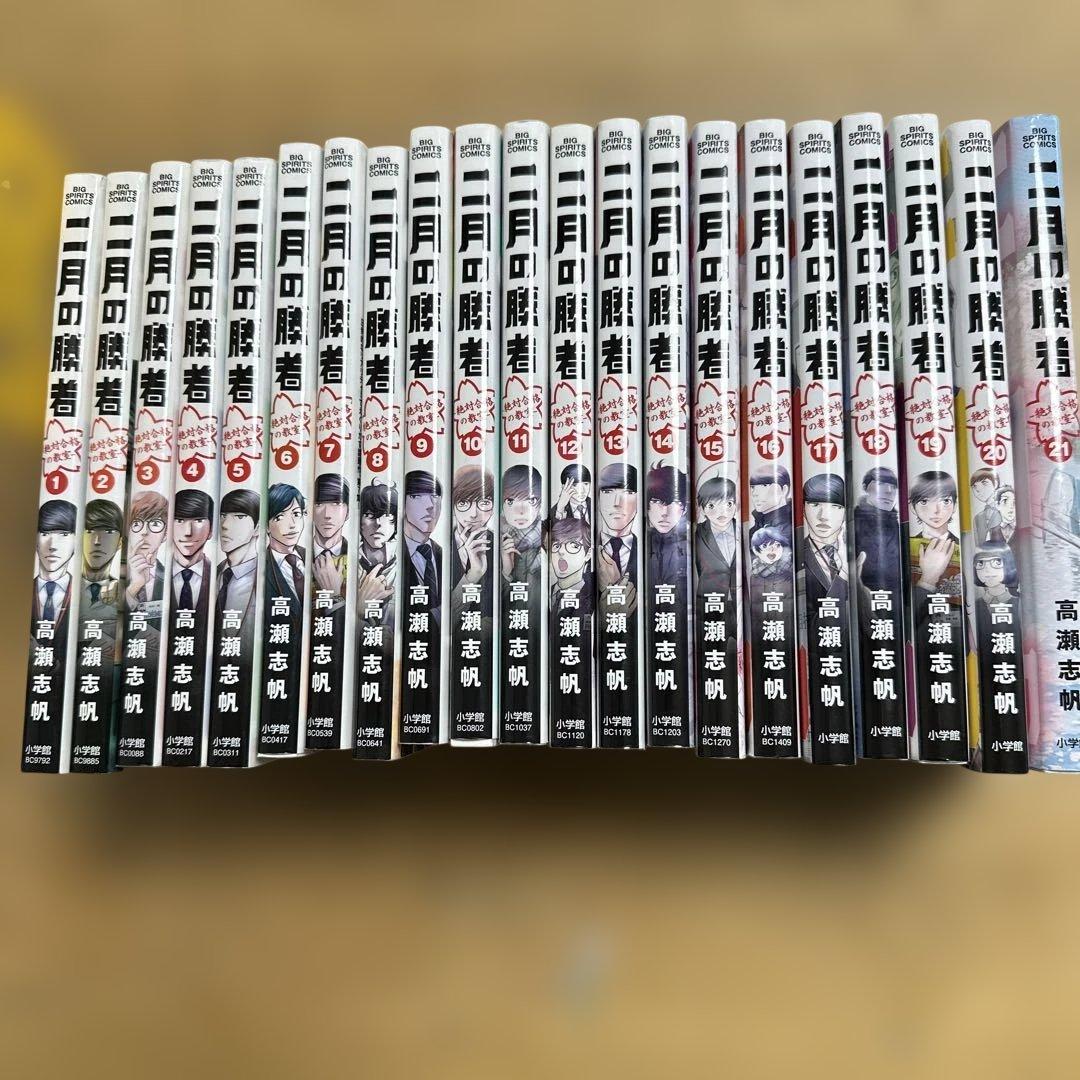 二月の勝者　全21巻セット