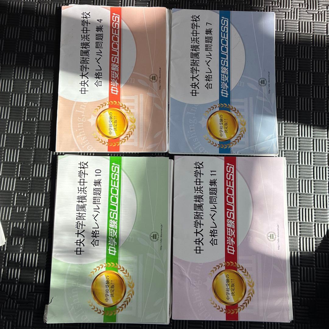 中央附属横浜中学校合格レベル問題集15冊+中学受験要点解説講座2冊+要点解説音声