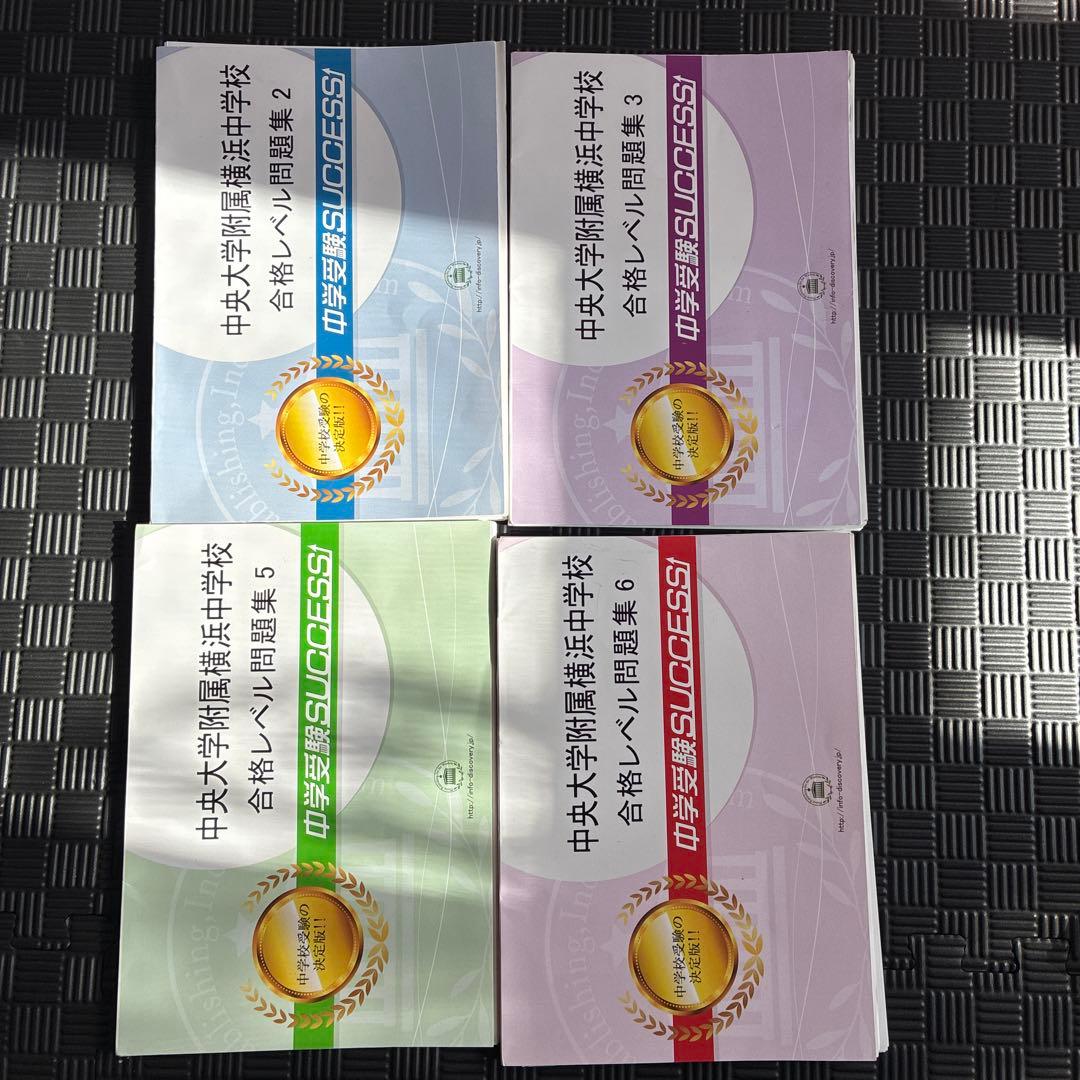 中央附属横浜中学校合格レベル問題集15冊+中学受験要点解説講座2冊+要点解説音声