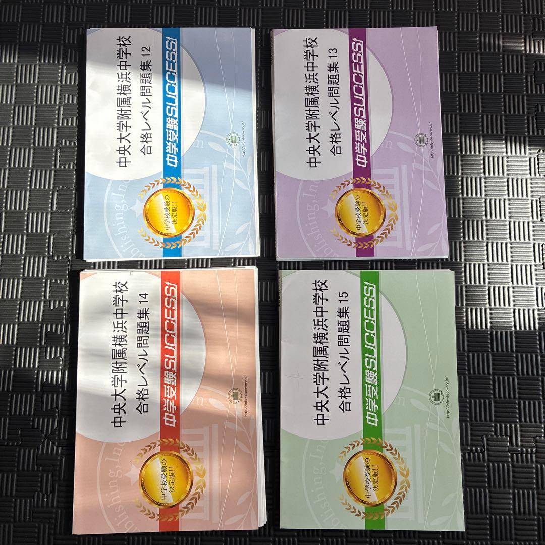 中央附属横浜中学校合格レベル問題集15冊+中学受験要点解説講座2冊+要点解説音声