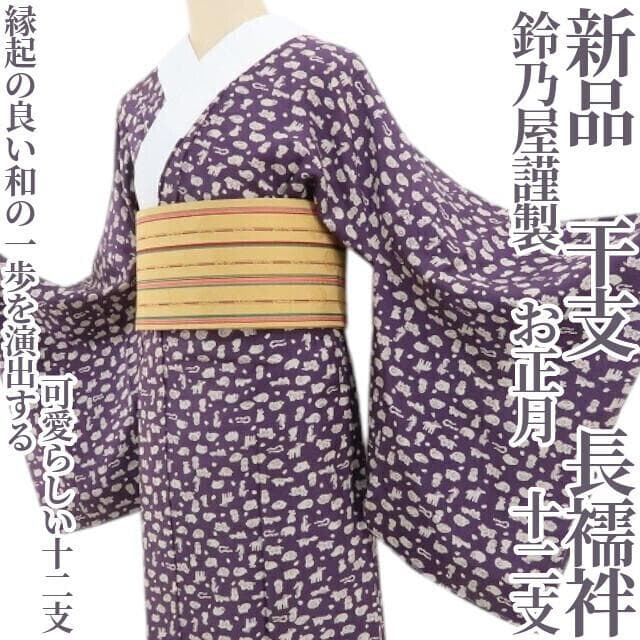 新品 鈴乃屋謹製 お正月 十二支 干支 着物 正絹 仕付け糸付 長襦袢 4928